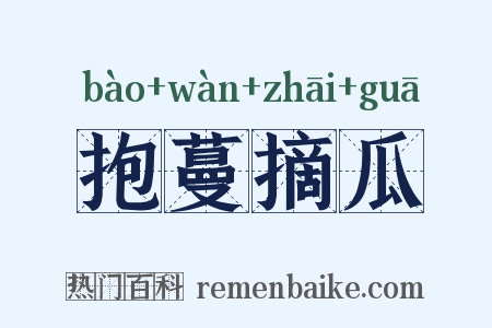 抱蔓摘瓜是什么意思的图片
